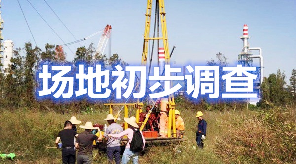 建设用地场地调查