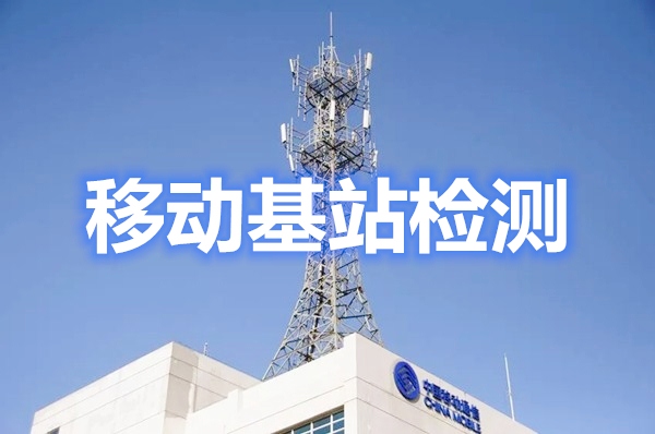 电磁辐射类监测与环评